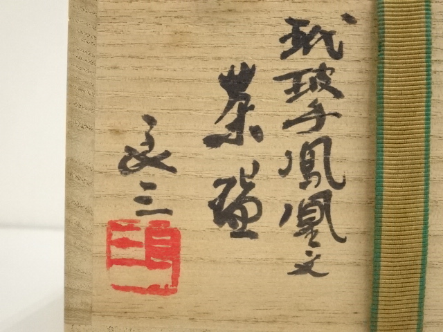 道具 ] - 道具 京焼 谷口良三造 玳玻手鳳凰文茶碗（裏千家十五代鵬雲斎